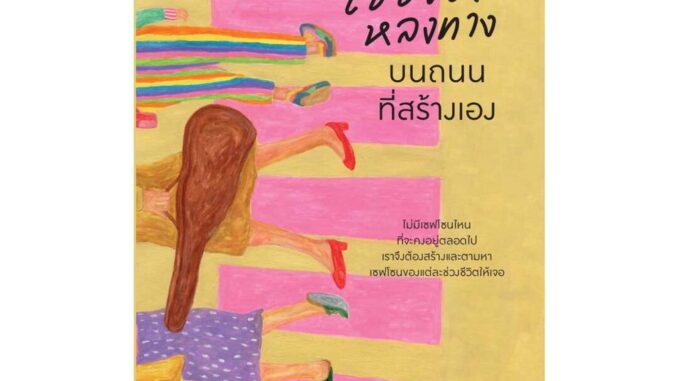 Amarinbooks (อมรินทร์บุ๊คส์) หนังสือ เธอจะไม่หลงทางบนถนนที่สร้างเอง