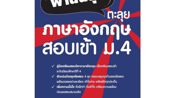 นายอินทร์ หนังสือ ผ่านฉลุย ตะลุยภาษาอังกฤษ สอบเข้า ม.4