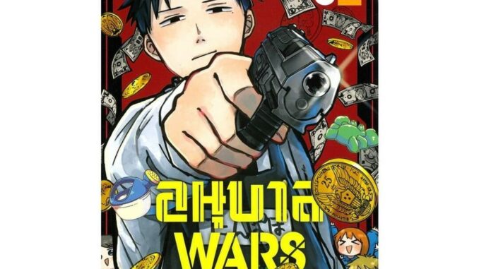 นายอินทร์ หนังสือ อนุบาล WARS เล่ม 2