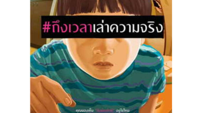 ถึงเวลาเล่าความจริง..