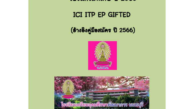 แนวข้อสอบเก่า สอบเข้า ม.1 โปรแกรมGIFTED EP ITP ปี 65 โรงเรียน เตรียมอุดมพัฒนาการ นนทบุรี