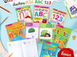 MISBOOK ชุดฝึกอ่าน ฝึกคัด พื้นฐานเด็กเล็ก เริ่มเรียน ก ไก่ ABC 123 (ซื้อแยกเล่มได้)