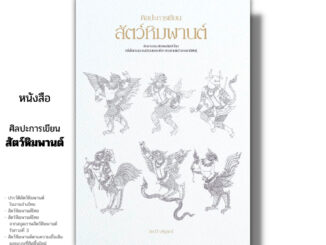 หนังสือ ศิลปะการเขียนสัตว์หิมพานต์ I เขียนโดย วิภาวี บริบูรณ์ ศิลปะ วาดภาพสัตว์ พื้นฐานการเขียนลายไทย ประวัติสัตว์หิมพาน