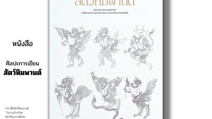 หนังสือ ศิลปะการเขียนสัตว์หิมพานต์ I เขียนโดย วิภาวี บริบูรณ์ ศิลปะ วาดภาพสัตว์ พื้นฐานการเขียนลายไทย ประวัติสัตว์หิมพาน