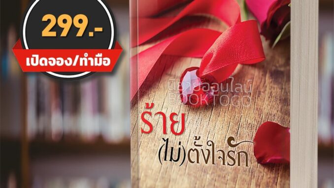 (พร้อมส่ง) ร้าย(ไม่)ตั้งใจรัก เริ่มอรุณ กรองอักษร