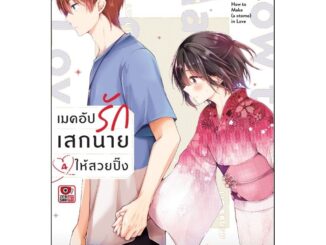 ( พร้อมส่ง ) เมคอัพรักเสกนายให้สวยปิ๊ง เล่ม 1-4