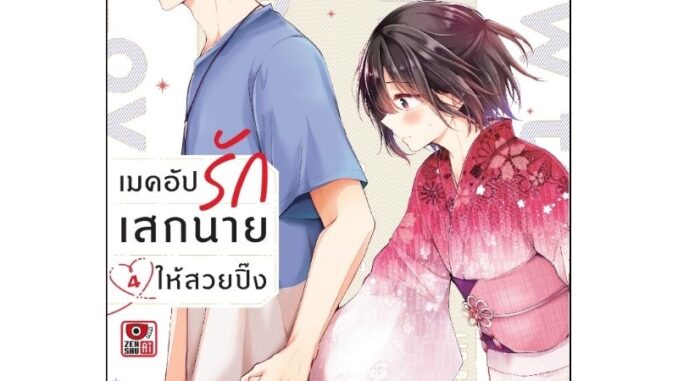 ( พร้อมส่ง ) เมคอัพรักเสกนายให้สวยปิ๊ง เล่ม 1-4