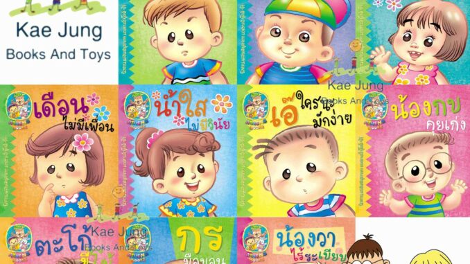 นิทานชุดเสริมสร้างนิสัยให้กับน้องๆ ชุดที่1 10เล่ม