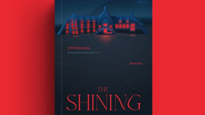 [ใส่โค้ดZMCGHVELลด45ซื้อครบ300] เดอะไชนิ่ง โรงแรมนรก  The Shining