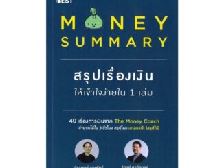 Rich and Learn (ริช แอนด์ เลิร์น) หนังสือ MONEY SUMMARY สรุปเรื่องเงินให้เข้าใจง่ายใน 1 เล่ม