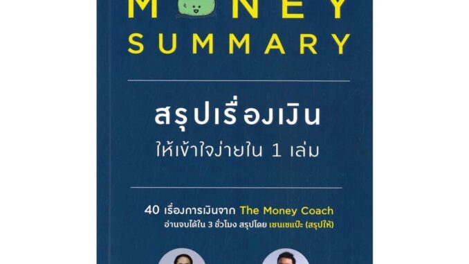 Rich and Learn (ริช แอนด์ เลิร์น) หนังสือ MONEY SUMMARY สรุปเรื่องเงินให้เข้าใจง่ายใน 1 เล่ม