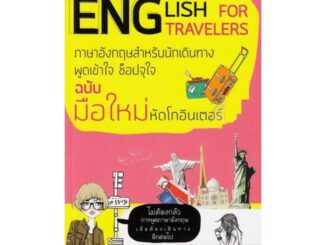 หนังสือ English For Travelers ภาษาอังกฤษสำหรับนักเดินทาง พูดเข้าใจ ช็อปจุใจ ฉบับมือใหม่ หัดโกอินเตอร์ : ภาษาอังกฤษ