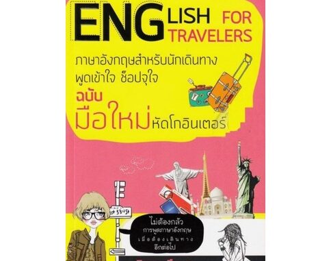 หนังสือ English For Travelers ภาษาอังกฤษสำหรับนักเดินทาง พูดเข้าใจ ช็อปจุใจ ฉบับมือใหม่ หัดโกอินเตอร์ : ภาษาอังกฤษ