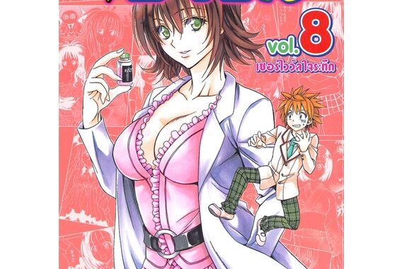 นายอินทร์ หนังสือ TO LOVE - RU วุ่นรักยัยต่างดาว เล่ม 8 เซอร์ไววัลใจระทึก