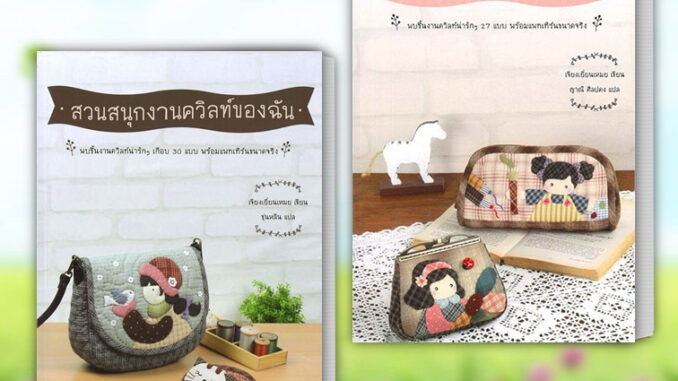 หนังสือ สวนสนุกงานควิลท์ของฉัน