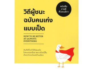 Rich and Learn (ริช แอนด์ เลิร์น) หนังสือ วิถีผู้ชนะฉบับคนเก่งแบบเป็ด