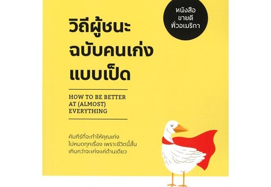 Rich and Learn (ริช แอนด์ เลิร์น) หนังสือ วิถีผู้ชนะฉบับคนเก่งแบบเป็ด