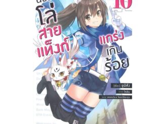 นายอินทร์ หนังสือ น้องโล่สายแท็งก์ แกร่งเกินร้อย 10 (LN)