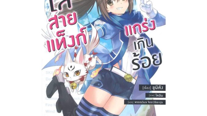 นายอินทร์ หนังสือ น้องโล่สายแท็งก์ แกร่งเกินร้อย 10 (LN)