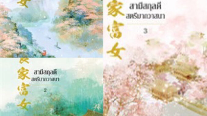 สามีสกุลดี สตรีมากวาสนา เล่ม 1-3 (3เล่มจบ) หานลู่ มือหนึ่งใหม่นอกซีล ราคาปก 857