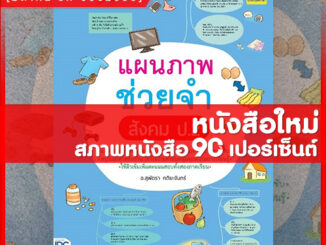 หนังสือป.2 แผนภาพช่วยจำ สังคม ป.2 (8859099306560)