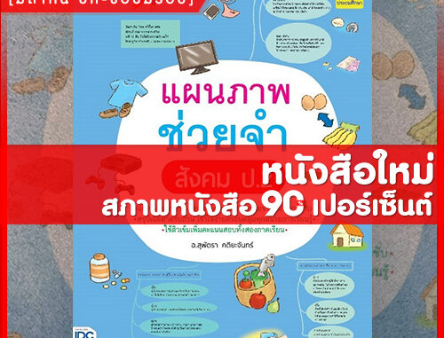 หนังสือป.2 แผนภาพช่วยจำ สังคม ป.2 (8859099306560)