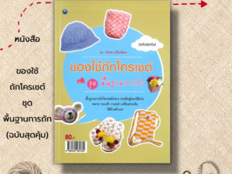 หนังสือ ของใช้ถักโครเชต์ ชุด พื้นฐานการถัก (ฉบับสุดคุ้ม) : ศิลปะ วัสดุอุปกรณ์การถักโครเชต์ การถักไหมพรม ถักผ้าพันคอ