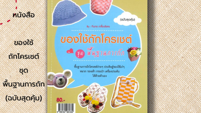 หนังสือ ของใช้ถักโครเชต์ ชุด พื้นฐานการถัก (ฉบับสุดคุ้ม) : ศิลปะ วัสดุอุปกรณ์การถักโครเชต์ การถักไหมพรม ถักผ้าพันคอ