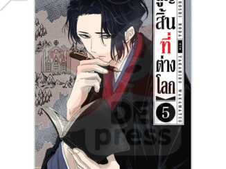 DEXPRESS หนังสือการ์ตูน สูญสิ้นที่ต่างโลก เล่ม 5