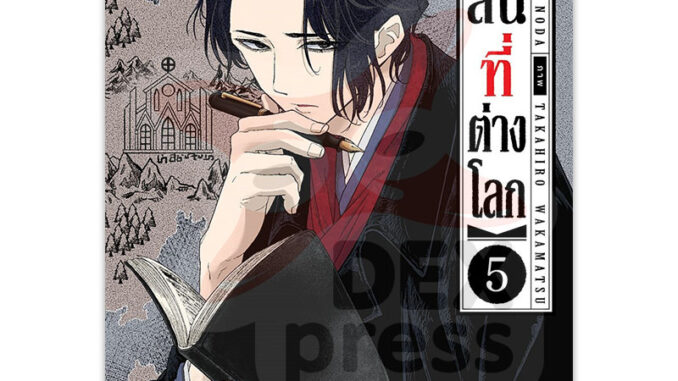 DEXPRESS หนังสือการ์ตูน สูญสิ้นที่ต่างโลก เล่ม 5