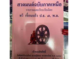 หนังสือสวดมนต์ฉบับภาคเหนือ