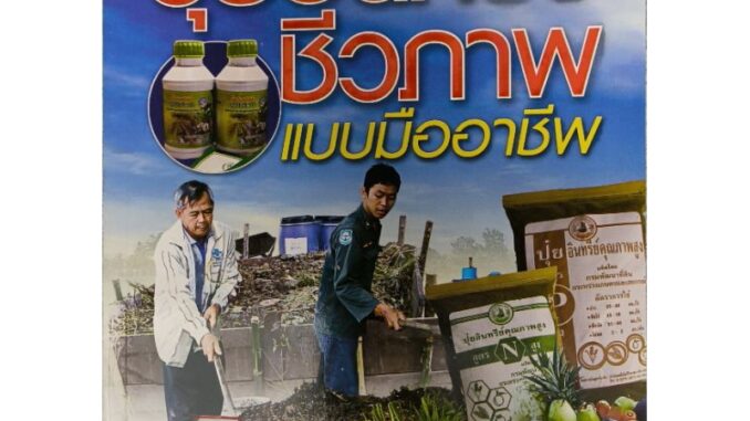 หนังสือ เคล็ดลับการผลิตปุ๋ยอินทรีย์ชีวภาพ แบบมืออาชีพ