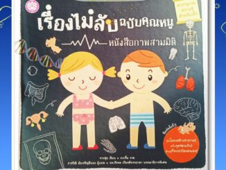 ลูกค้าใหม่ช้อปปี้ลดเพิ่ม 100 บาท หนังสือเสริมสร้างพัฒนาการสำหรับเด็ก : เรื่องไม่ลับฉบับคุณหนู  หนังสือภาพ 3 มิติ สวยงาม