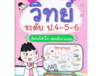 หนังสือ   Super Easy Memory Note วิทย์ ป.4-5-6 #เชิญอ่าน #pleasearead