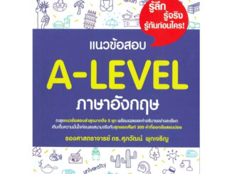 หนังสือ #แนวข้อสอบ A-LEVEL ภาษาอังกฤษ ผู้เขียน: #รศ.ดร.ศุภวัฒน์ พุกเจริญ