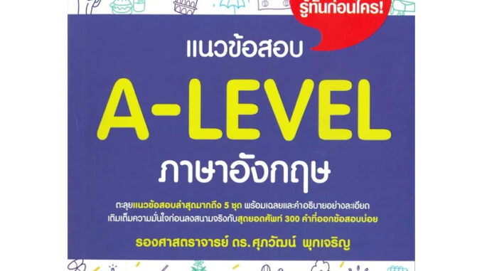 หนังสือ #แนวข้อสอบ A-LEVEL ภาษาอังกฤษ ผู้เขียน: #รศ.ดร.ศุภวัฒน์ พุกเจริญ