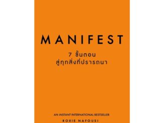 Rich and Learn (ริช แอนด์ เลิร์น) หนังสือ Manifest: 7 ขั้นตอนสู่ทุกสิ่งที่ปรารถนา