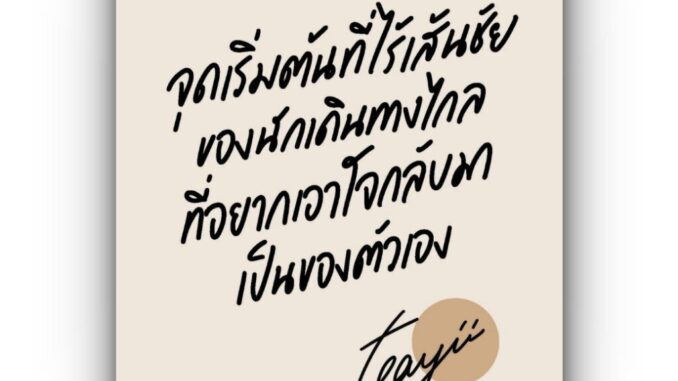 จุดเริ่มต้นที่ไร้เส้นชัยของนักเดินทางไกลที่อยากเอาใจกลับมาเป็นของตัวเอง /Teayii