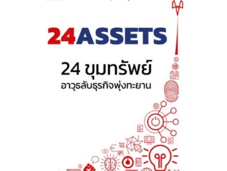 Se-ed (ซีเอ็ด) : หนังสือ 24 Assets 24 ขุมทรัพย์ อาวุธลับธุรกิจพุ่งทะยาน