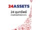 Se-ed (ซีเอ็ด) : หนังสือ 24 Assets 24 ขุมทรัพย์ อาวุธลับธุรกิจพุ่งทะยาน