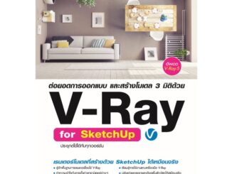 978-616-262-717-0 ต่อยอดการออกแบบ และสร้างโมเดล 3 มิติด้วย V-Ray for SketchUp