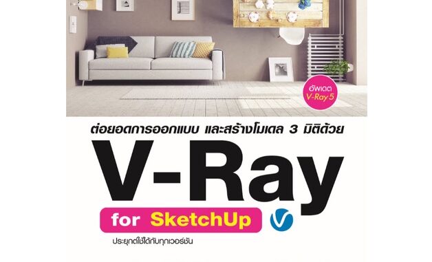 978-616-262-717-0 ต่อยอดการออกแบบ และสร้างโมเดล 3 มิติด้วย V-Ray for SketchUp