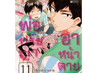 พ่อปรัชญา ฮาหน้าตาย เล่ม 1 - 11 (หนังสือการ์ตูน มือหนึ่ง)  by unotoon