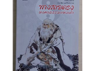 ทางสายตรงมงคลธรรมแห่งเต๋า (หนังสือเก่ารับตามสภาพ)