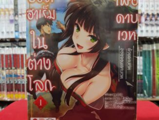 (แยกเล่ม) 18+ ชีวิตฮาเร็ม ในต่างโลกเพื่อดาบเวทด้วยดาบเวทของจอมดาบเวท เล่มที่ 1-3 หนังสือการ์ตูน มังงะ มือหนึ่ง ดังโงะ