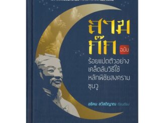 นายอินทร์ หนังสือ สามก๊ก ฉบับร้อยแปดตัวอย่างเคล็ดลับวิธีใช้หลักพิชัยสงครามซุนวู