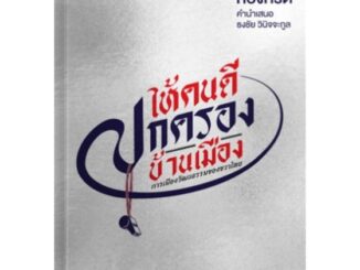 นายอินทร์ หนังสือ ให้คนดีปกครองบ้านเมือง