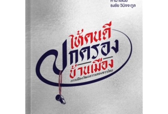 นายอินทร์ หนังสือ ให้คนดีปกครองบ้านเมือง