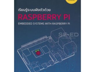 Bundanjai (หนังสือราคาพิเศษ) เรียนรู้ระบบฝังตัวด้วย Raspberry Pi (สินค้าใหม่ สภาพ 80-90%)