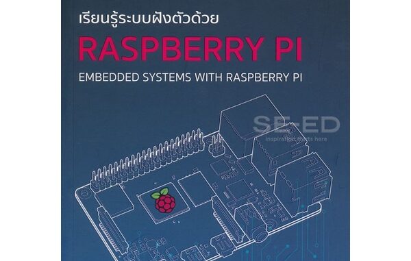 Bundanjai (หนังสือราคาพิเศษ) เรียนรู้ระบบฝังตัวด้วย Raspberry Pi (สินค้าใหม่ สภาพ 80-90%)